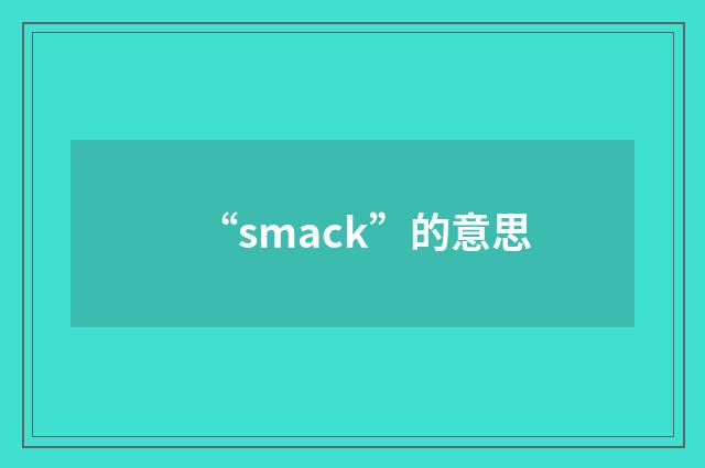“smack”的意思
