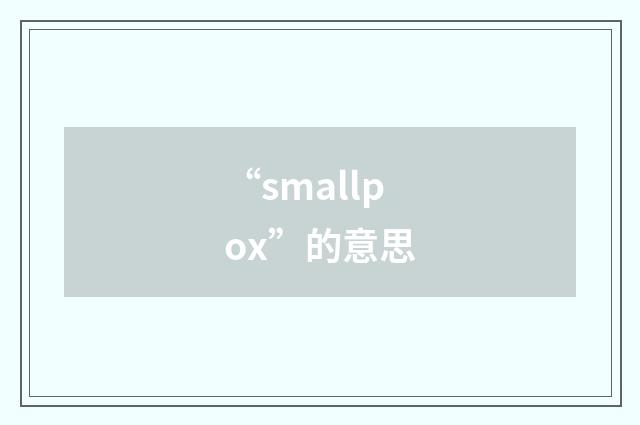 “smallpox”的意思