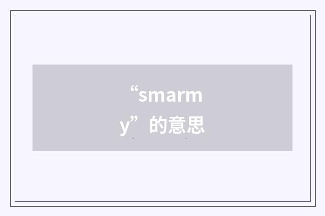 “smarmy”的意思