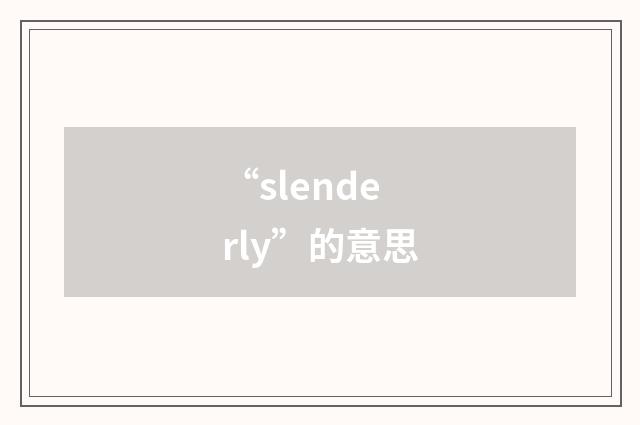 “slenderly”的意思
