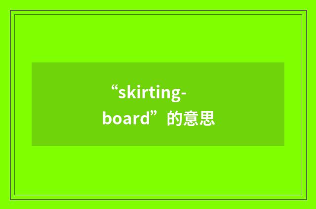 “skirting-board”的意思