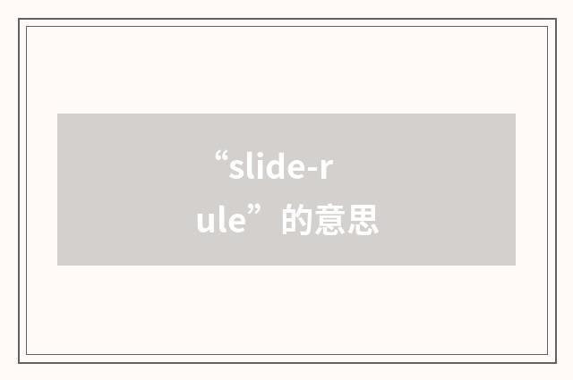 “slide-rule”的意思