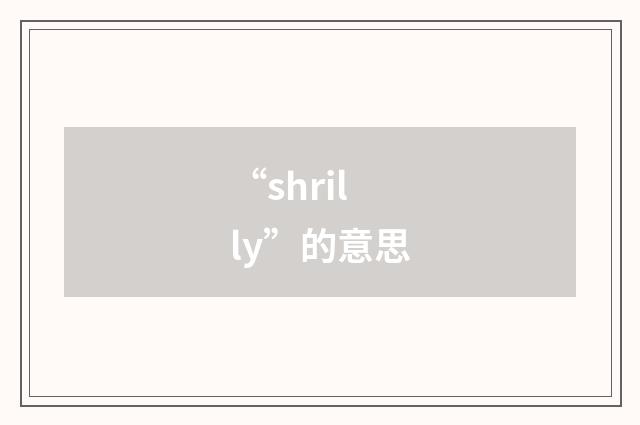 “shrilly”的意思