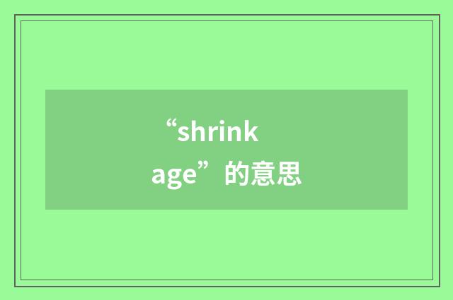 “shrinkage”的意思