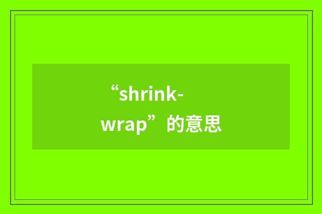 “shrink-wrap”的意思