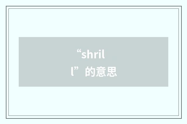 “shrill”的意思