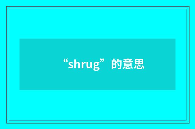 “shrug”的意思
