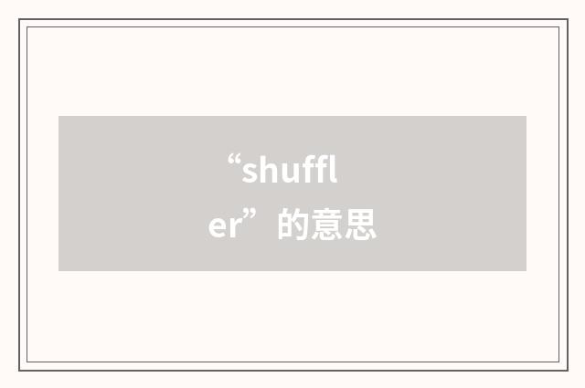 “shuffler”的意思