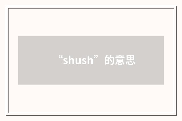 “shush”的意思