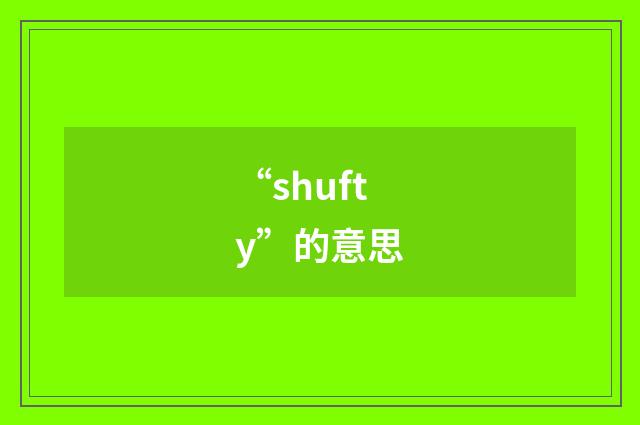 “shufty”的意思