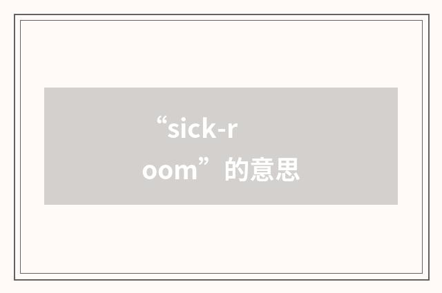 “sick-room”的意思