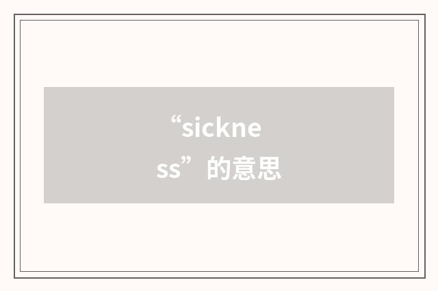 “sickness”的意思