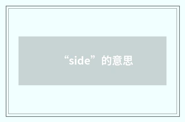 “side”的意思