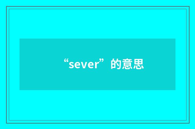“sever”的意思