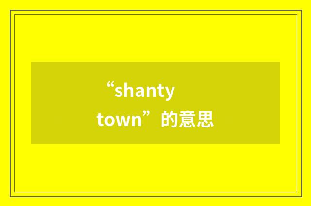 “shanty town”的意思