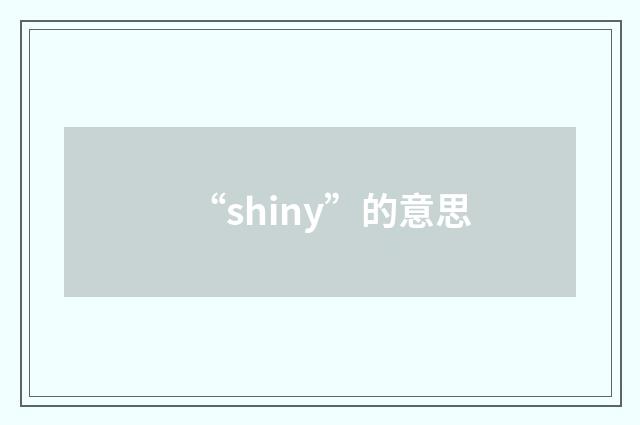 “shiny”的意思
