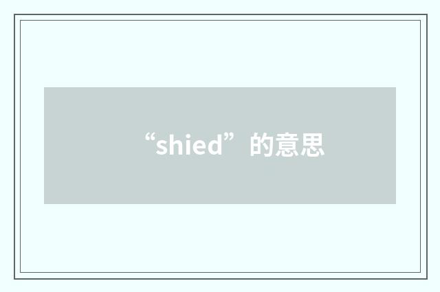 “shied”的意思