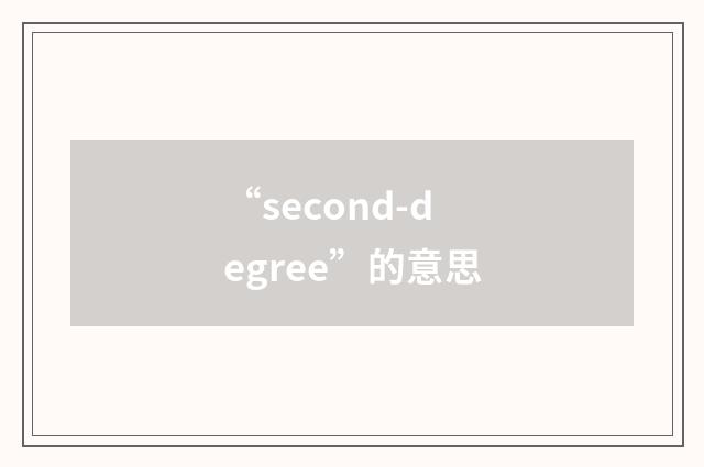 “second-degree”的意思