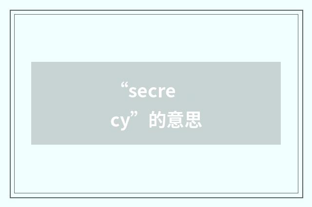 “secrecy”的意思