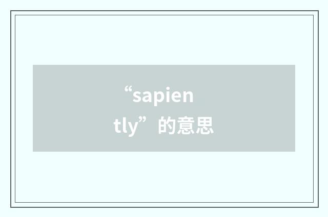 “sapiently”的意思