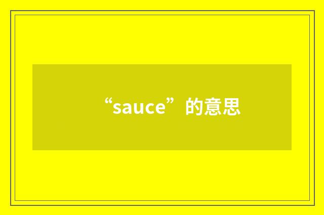 “sauce”的意思