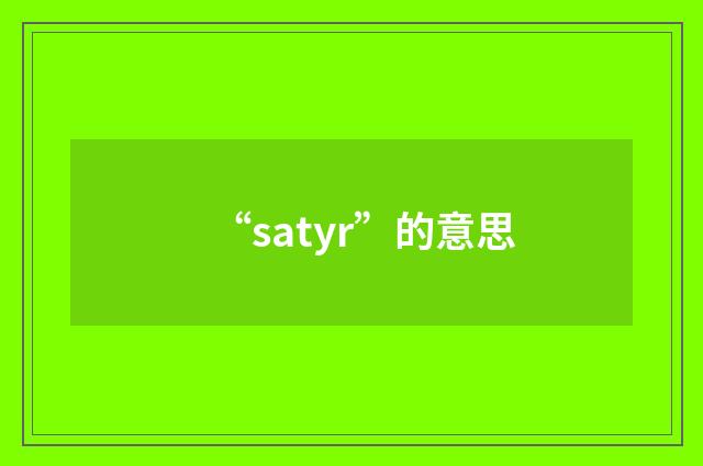 “satyr”的意思
