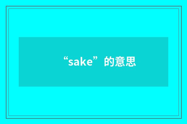 “sake”的意思