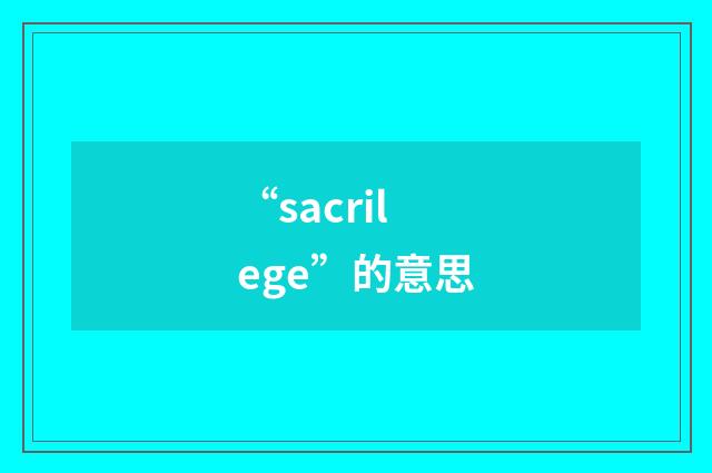 “sacrilege”的意思