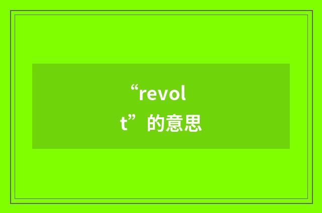 “revolt”的意思