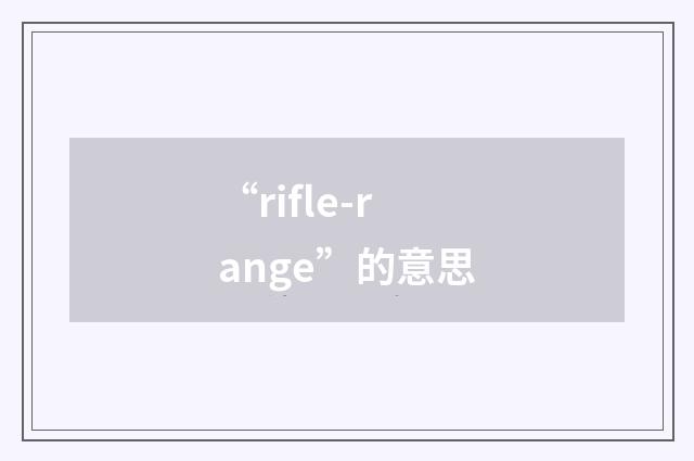 “rifle-range”的意思