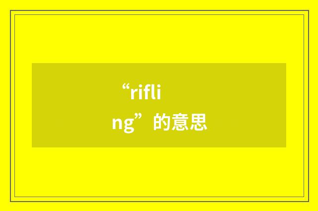 “rifling”的意思