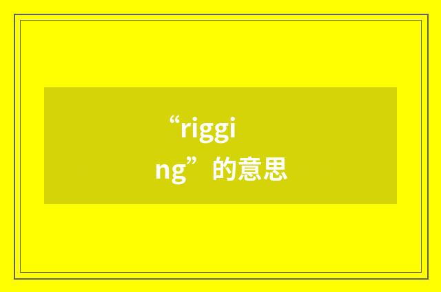 “rigging”的意思