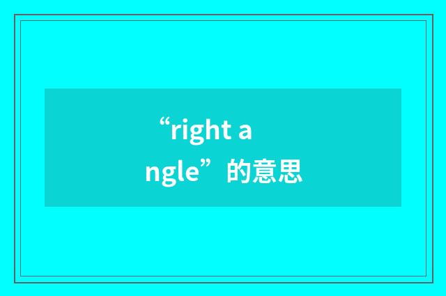 “right angle”的意思