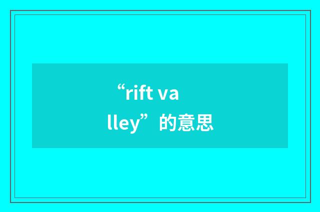 “rift valley”的意思