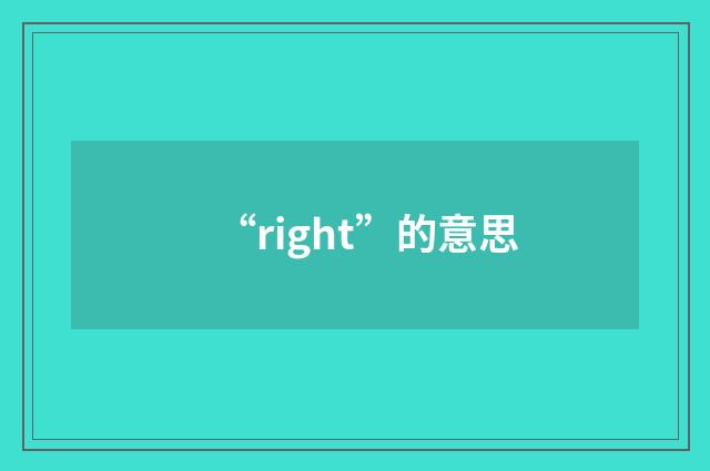 “right”的意思