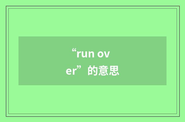 “run over”的意思