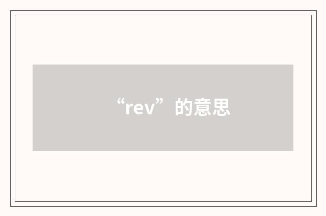 “rev”的意思