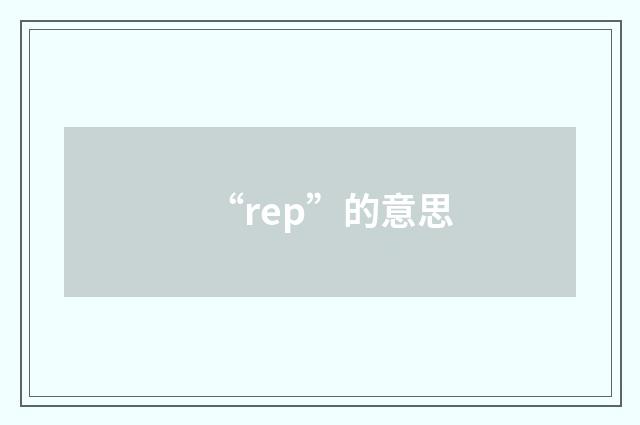 “rep”的意思