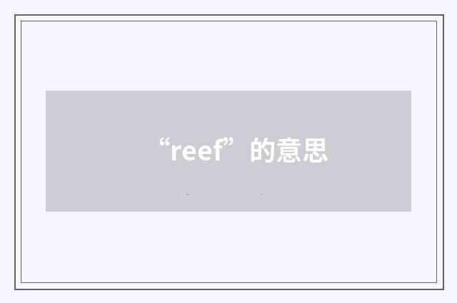 “reef”的意思