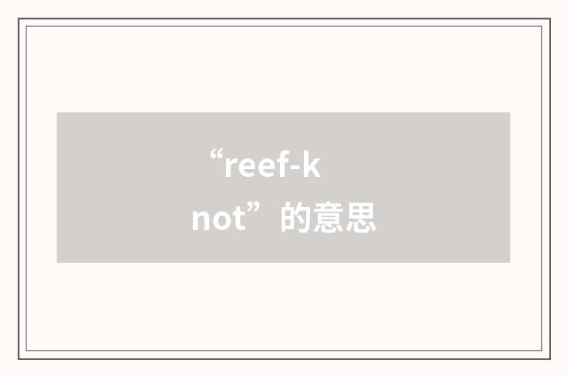 “reef-knot”的意思