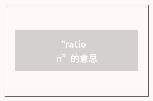 “ration”的意思