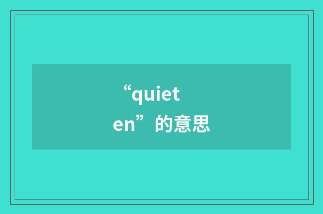 “quieten”的意思