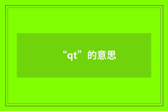 “qt”的意思