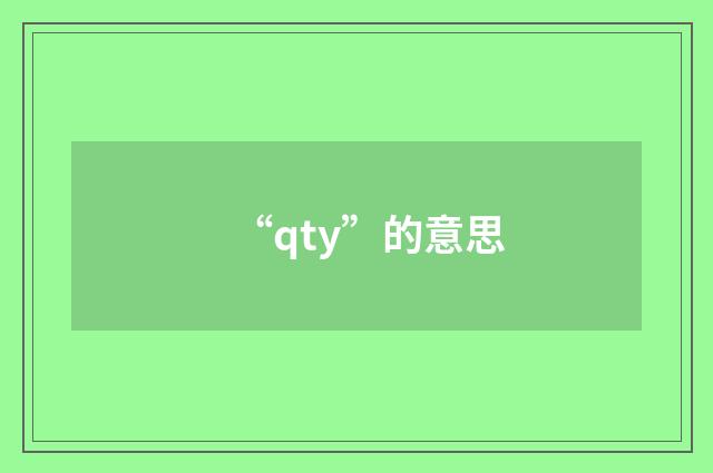 “qty”的意思