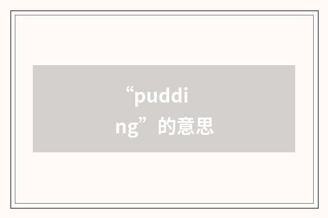 “pudding”的意思