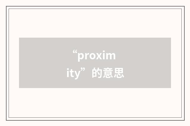 “proximity”的意思
