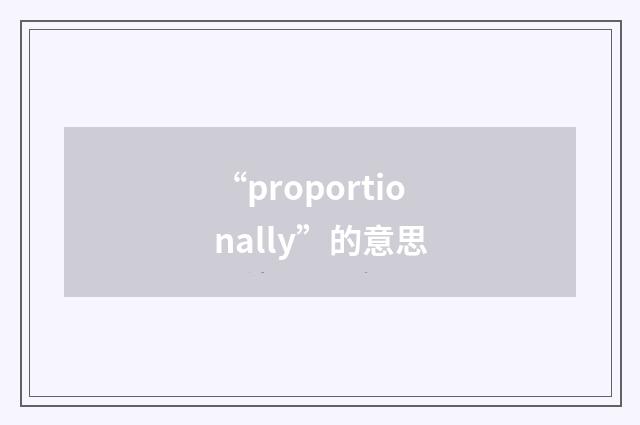 “proportionally”的意思