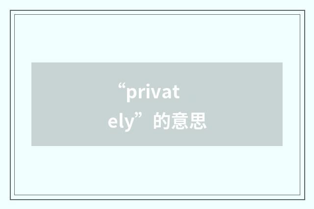 “privately”的意思