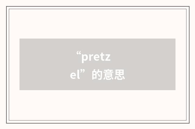 “pretzel”的意思