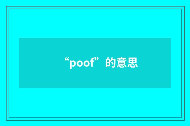“poof”的意思
